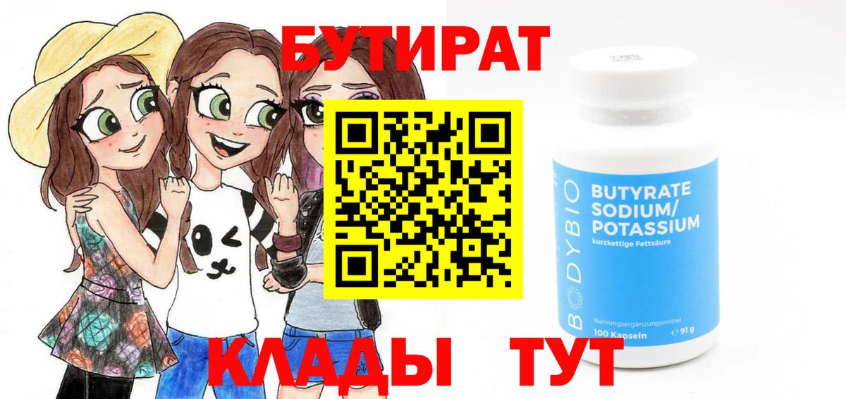 Гулькевичи  Бутират 99%  Вход с VPN 